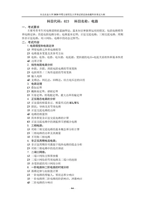 东北农业大学823电路2020考研专业课初试大纲