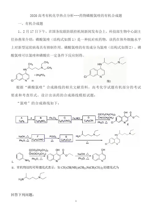 2020高考有机化学热点分析---药物磷酸氯喹的有机合成题)