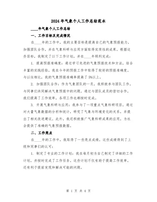 2024年气象个人工作总结范本(2篇)