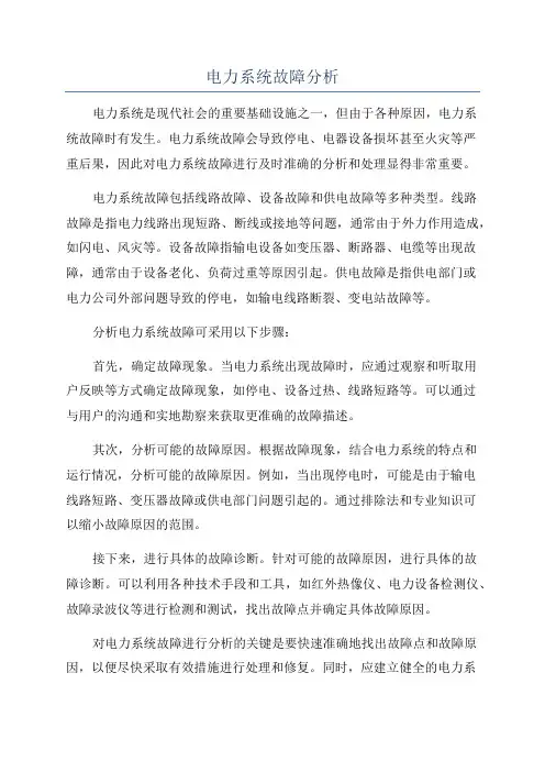 电力系统故障分析