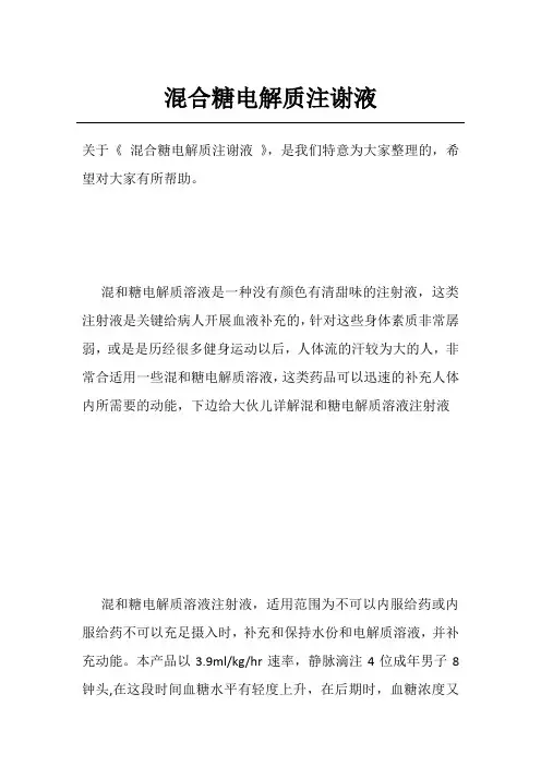 混合糖电解质注谢液