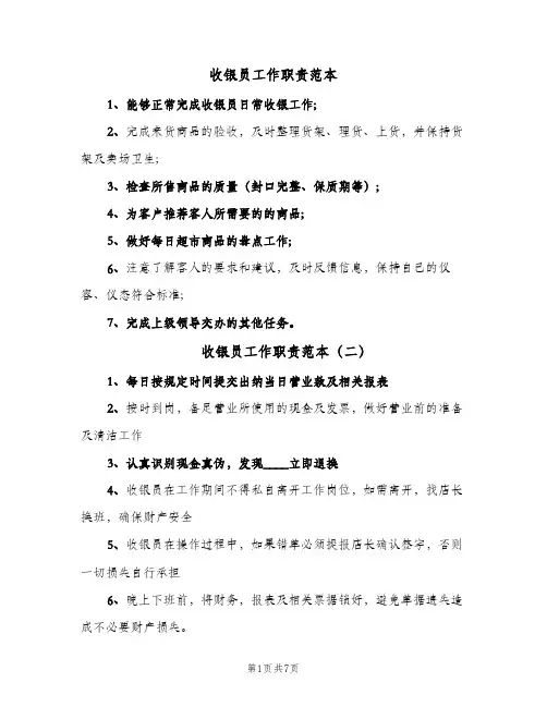 收银员工作职责范本(10篇)