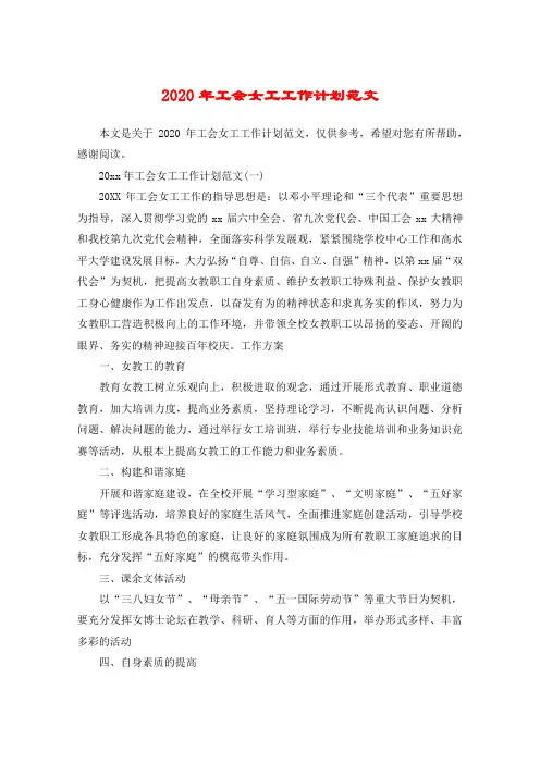 2020年工会女工工作计划范文