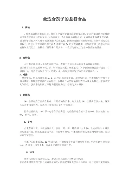 最适合孩子的益智食品