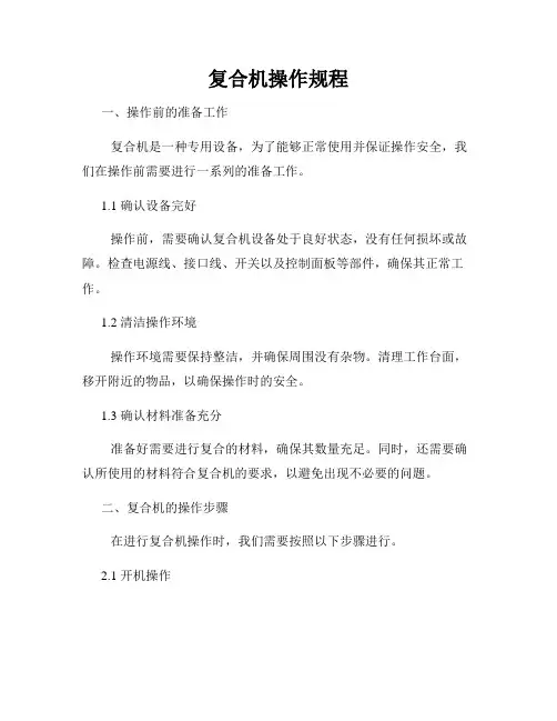 复合机操作规程