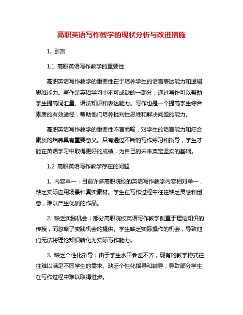 高职英语写作教学的现状分析与改进措施
