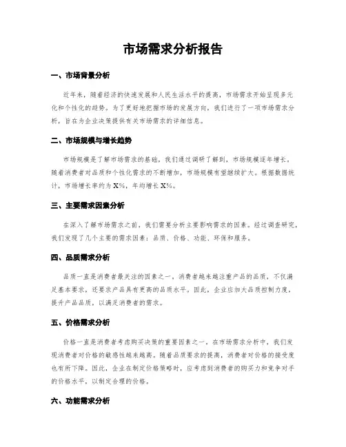 市场需求分析报告