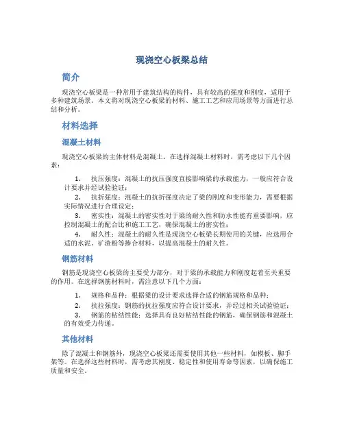 现浇空心板梁总结