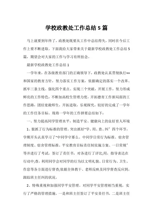 (政教处)初中政教处工作总结5篇
