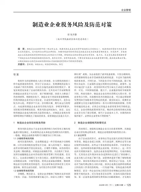 制造业企业税务风险及防范对策