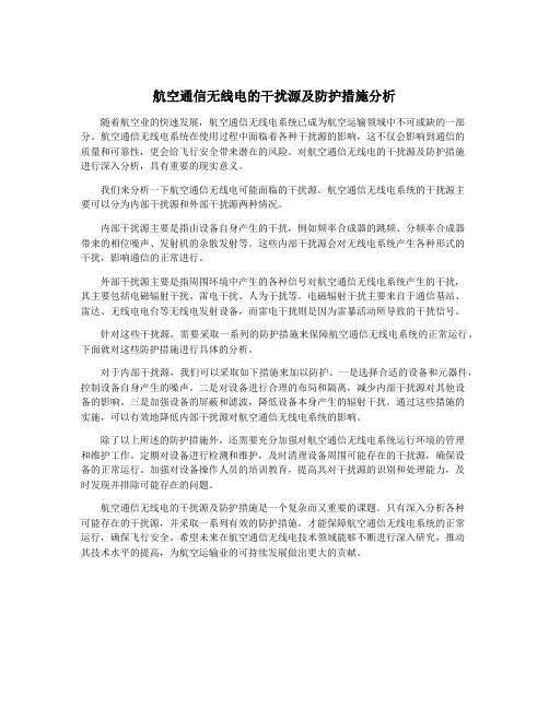 航空通信无线电的干扰源及防护措施分析