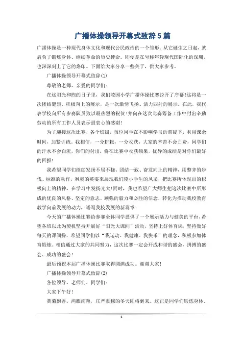 广播体操领导开幕式致辞5篇