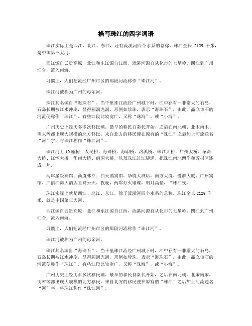 描写珠江的四字词语