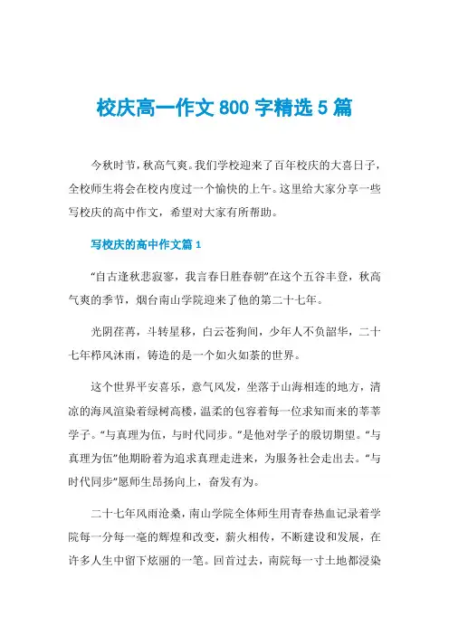 校庆高一作文800字精选5篇