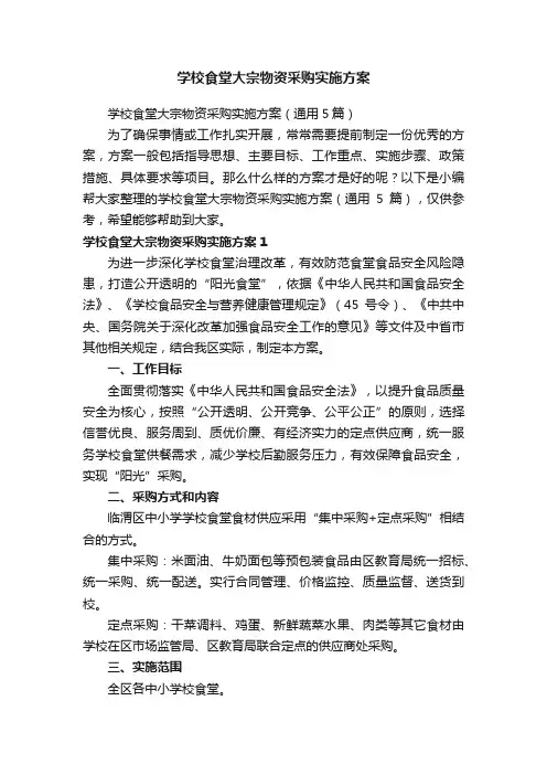 学校食堂大宗物资采购实施方案（通用5篇）