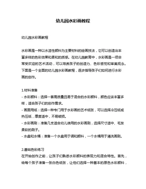 幼儿园水彩画教程