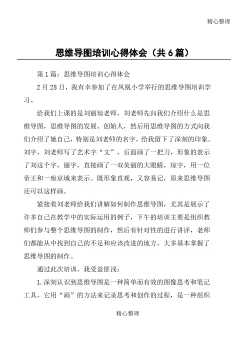 思维导图培训心得体会(共6篇)