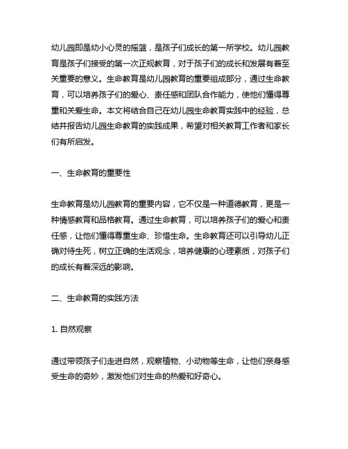 幼儿园生命教育实践总结报告 幼儿园教育