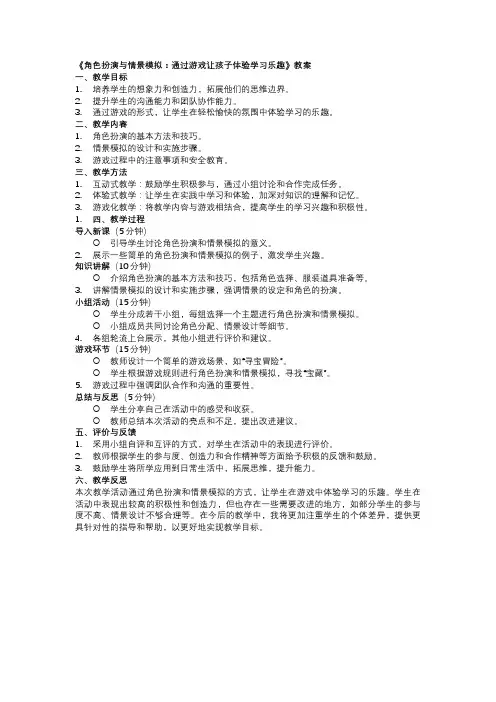 《角色扮演与情景模拟：游戏式学习体验》教案