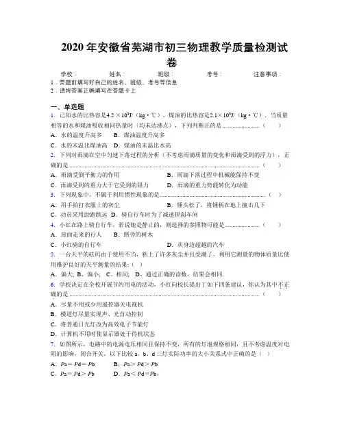 最新2020年安徽省芜湖市初三物理教学质量检测试卷及解析