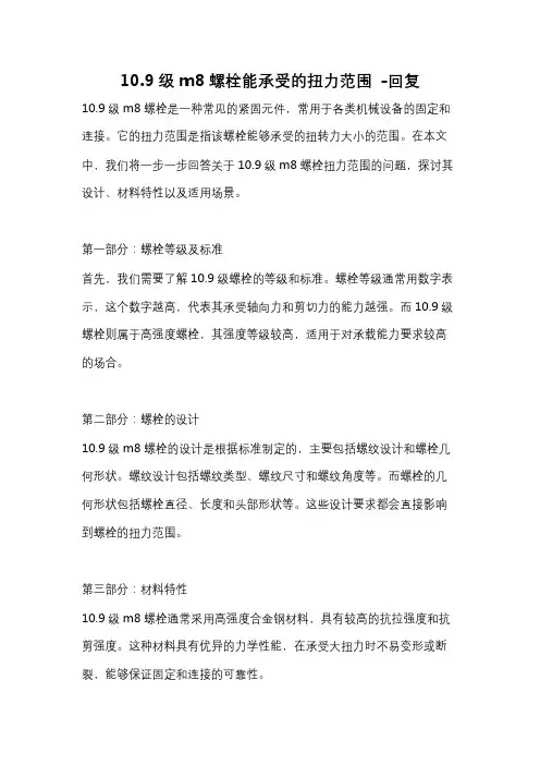 10.9级m8螺栓能承受的扭力范围 -回复