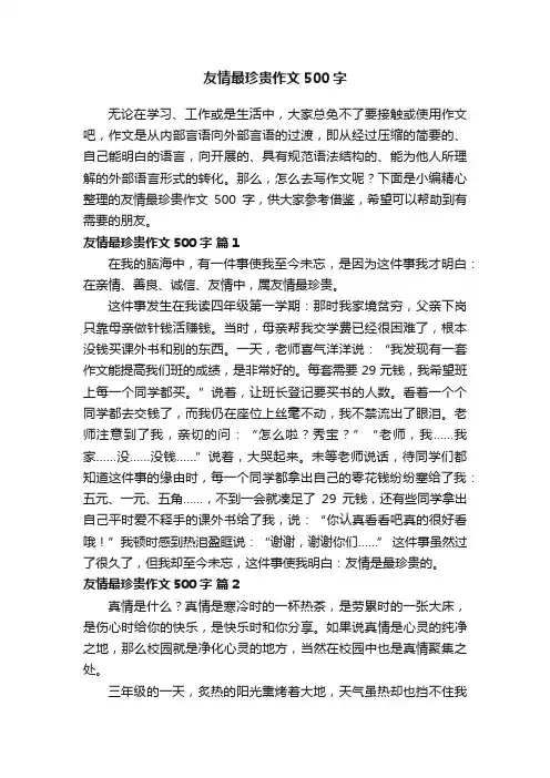 友情最珍贵作文500字（通用21篇）