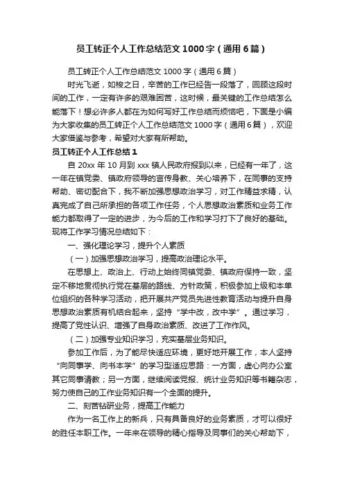 员工转正个人工作总结范文1000字（通用6篇）