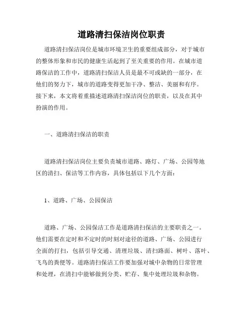 道路清扫保洁岗位职责