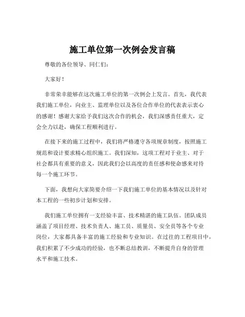 施工单位第一次例会发言稿