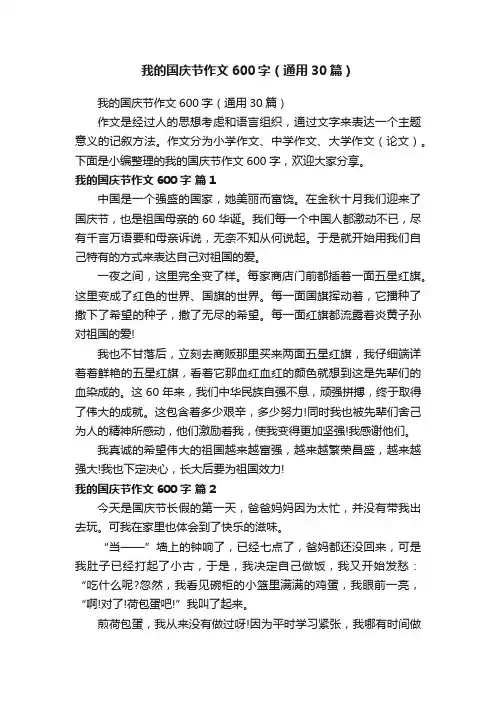 我的国庆节作文600字（通用30篇）
