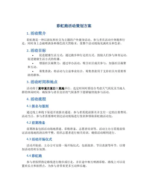 彩虹跑活动策划方案