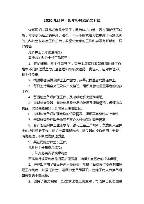 2020儿科护士长年终总结范文五篇