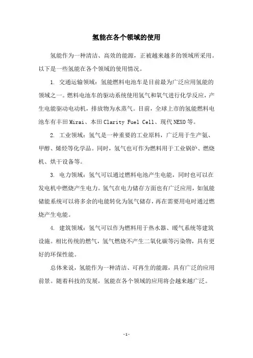 氢能在各个领域的使用