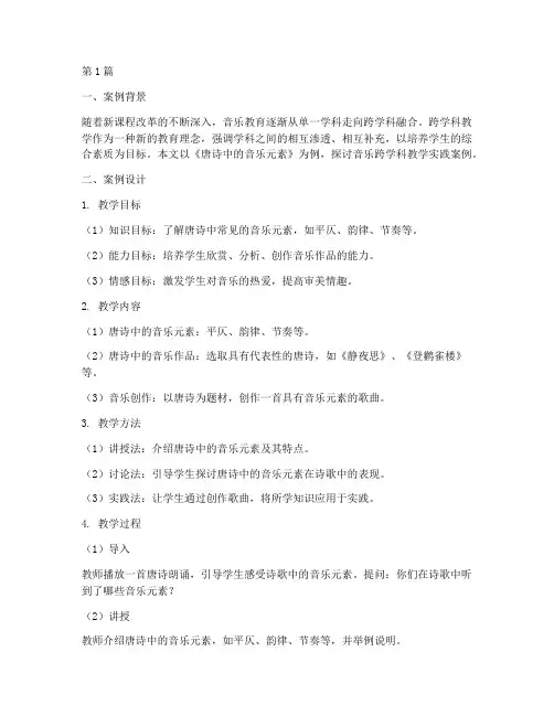 音乐跨学科教学实践案例(3篇)