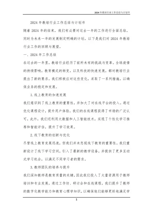 2024年教培行业工作总结与计划书