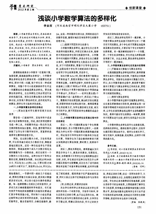 浅谈小学数学算法的多样化