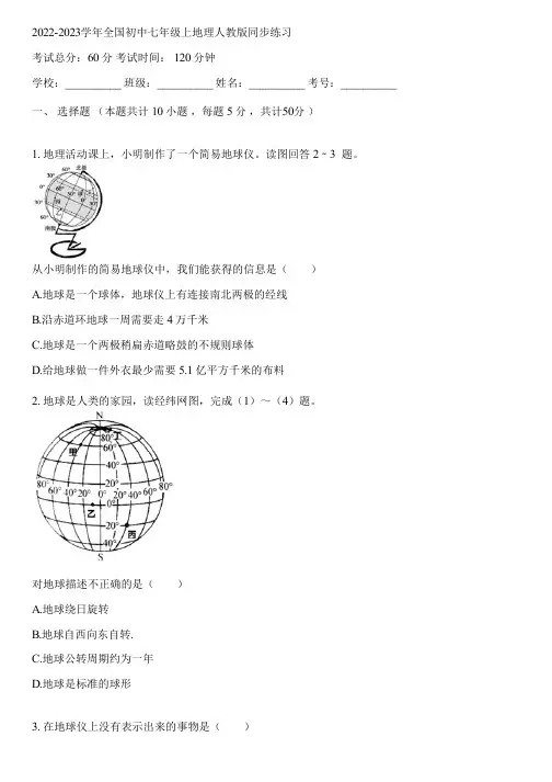 2022-2023学年全国初中七年级上地理人教版同步练习(含答案解析)030307
