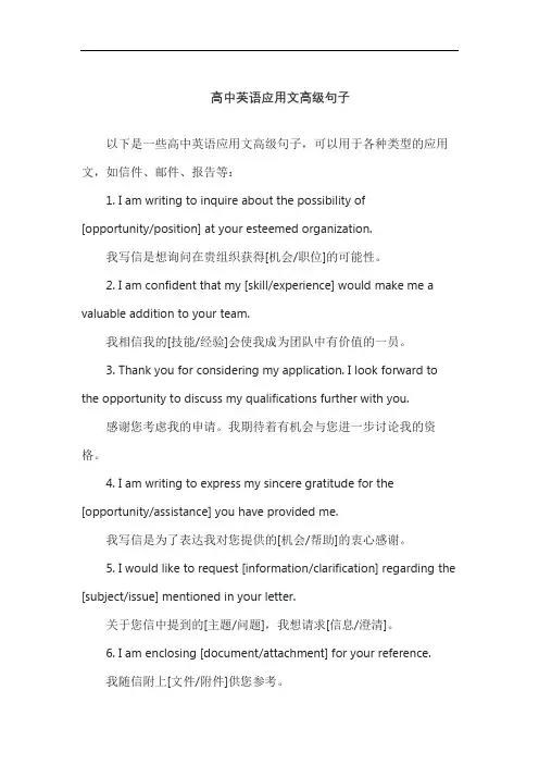 高中英语应用文高级句子