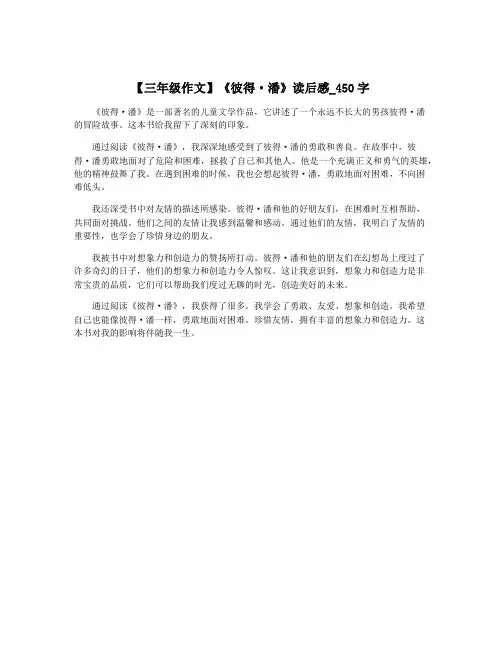 【三年级作文】《彼得·潘》读后感_450字
