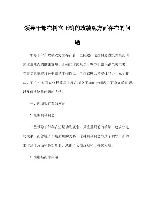 领导干部在树立正确的政绩观方面存在的问题
