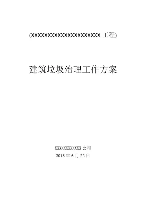 建筑垃圾治理工作方案-(最终)