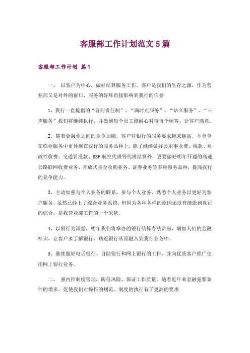 客服部工作计划范文5篇_1