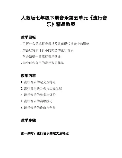 人教版七年级下册音乐第五单元《流行音乐》精品教案