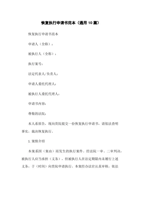 恢复执行申请书范本(通用10篇)