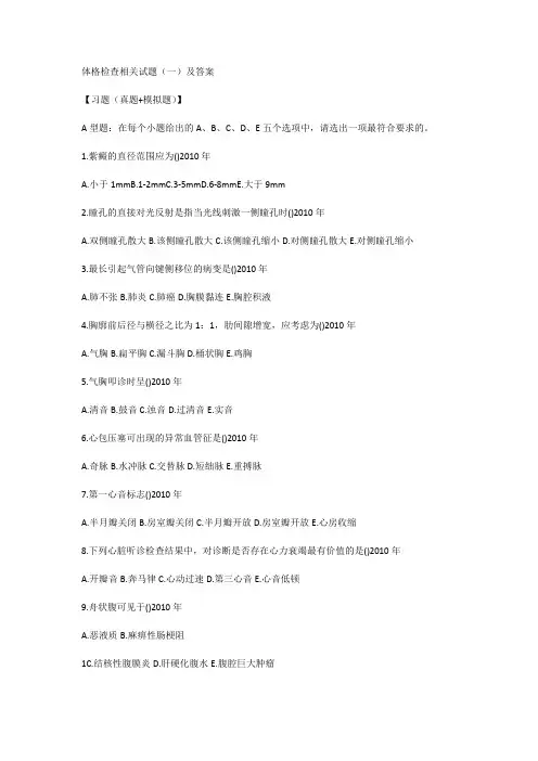 体格检查相关试题(一)及答案