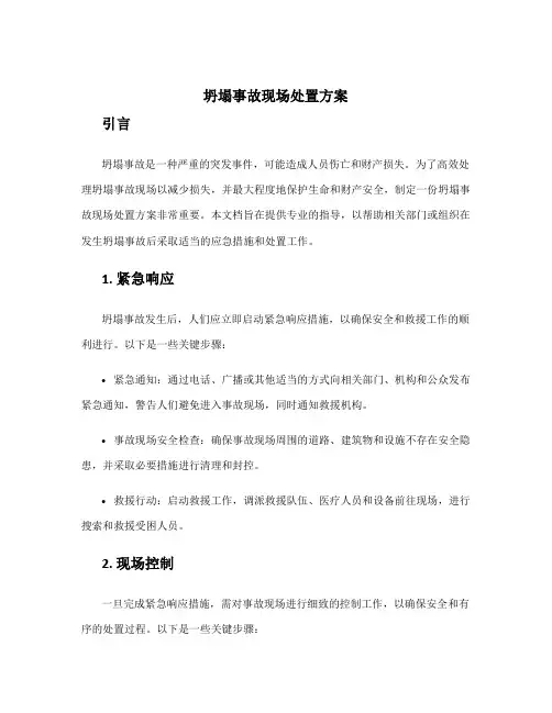 坍塌事故现场处置方案
