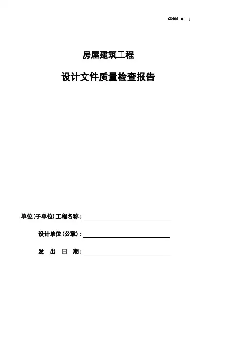 房屋建筑工程设计文件质量检查报告GD426