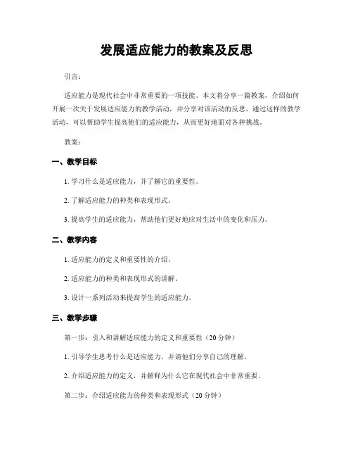 发展适应能力的教案及反思