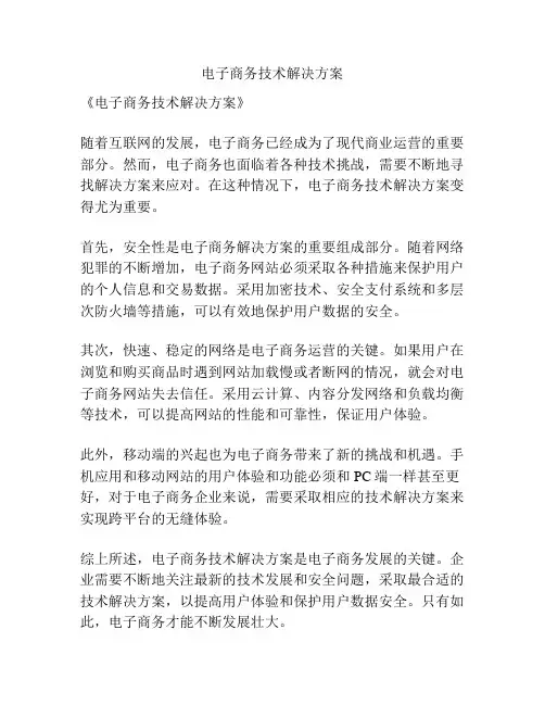 电子商务技术解决方案