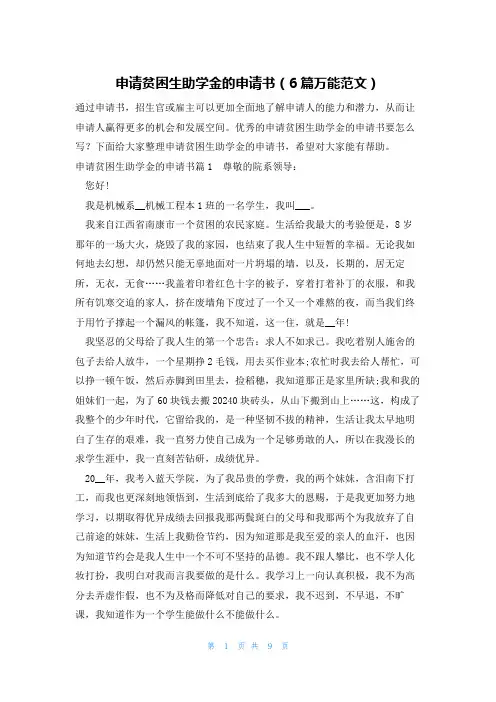申请贫困生助学金的申请书(6篇万能范文)